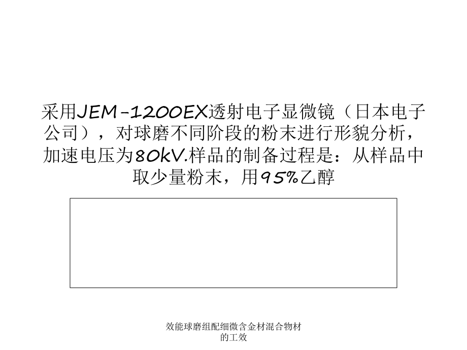 效能球磨组配细微含金材混合物材的工效课件_第1页