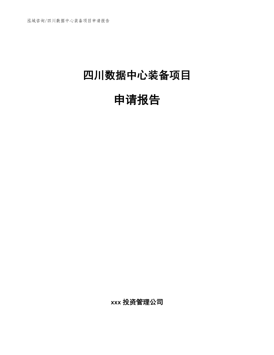 四川数据中心装备项目申请报告_模板范文_第1页
