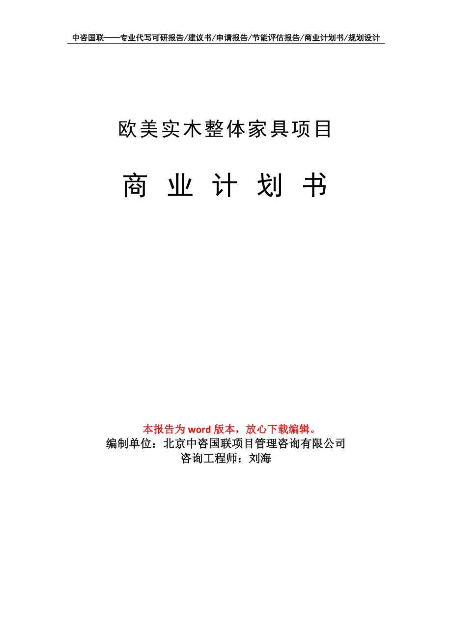 欧美实木整体家具项目商业计划书写作模板_第1页