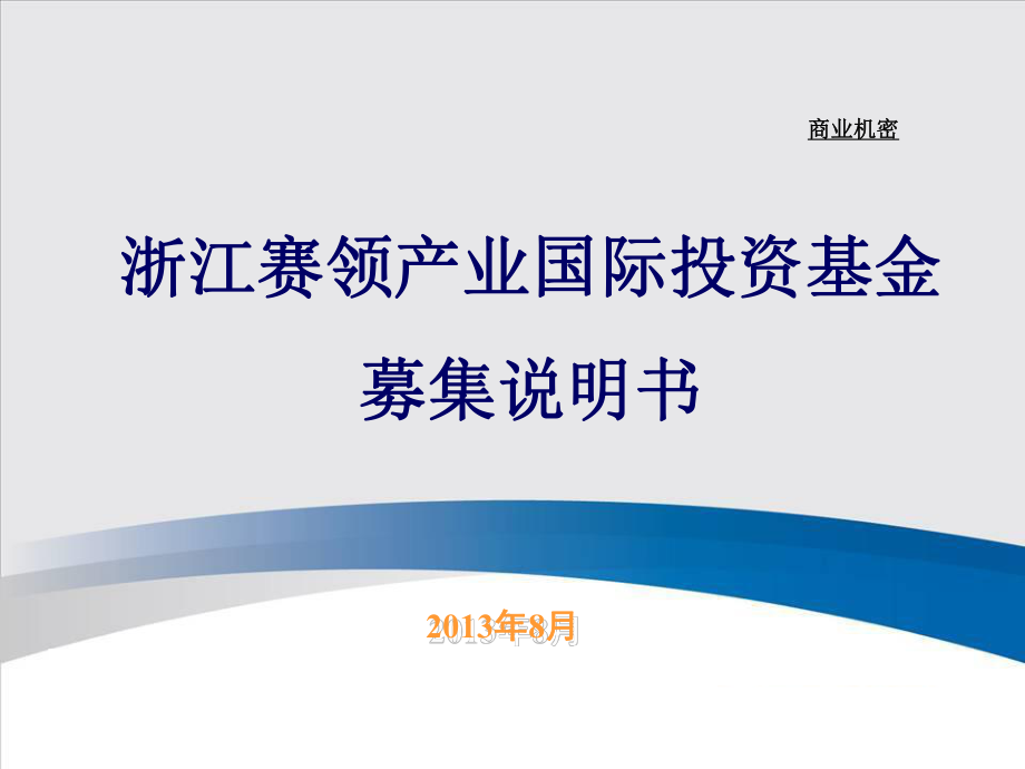 浙江賽領(lǐng)產(chǎn)業(yè)國(guó)際投資基金募集說(shuō)明書(shū)課件_第1頁(yè)