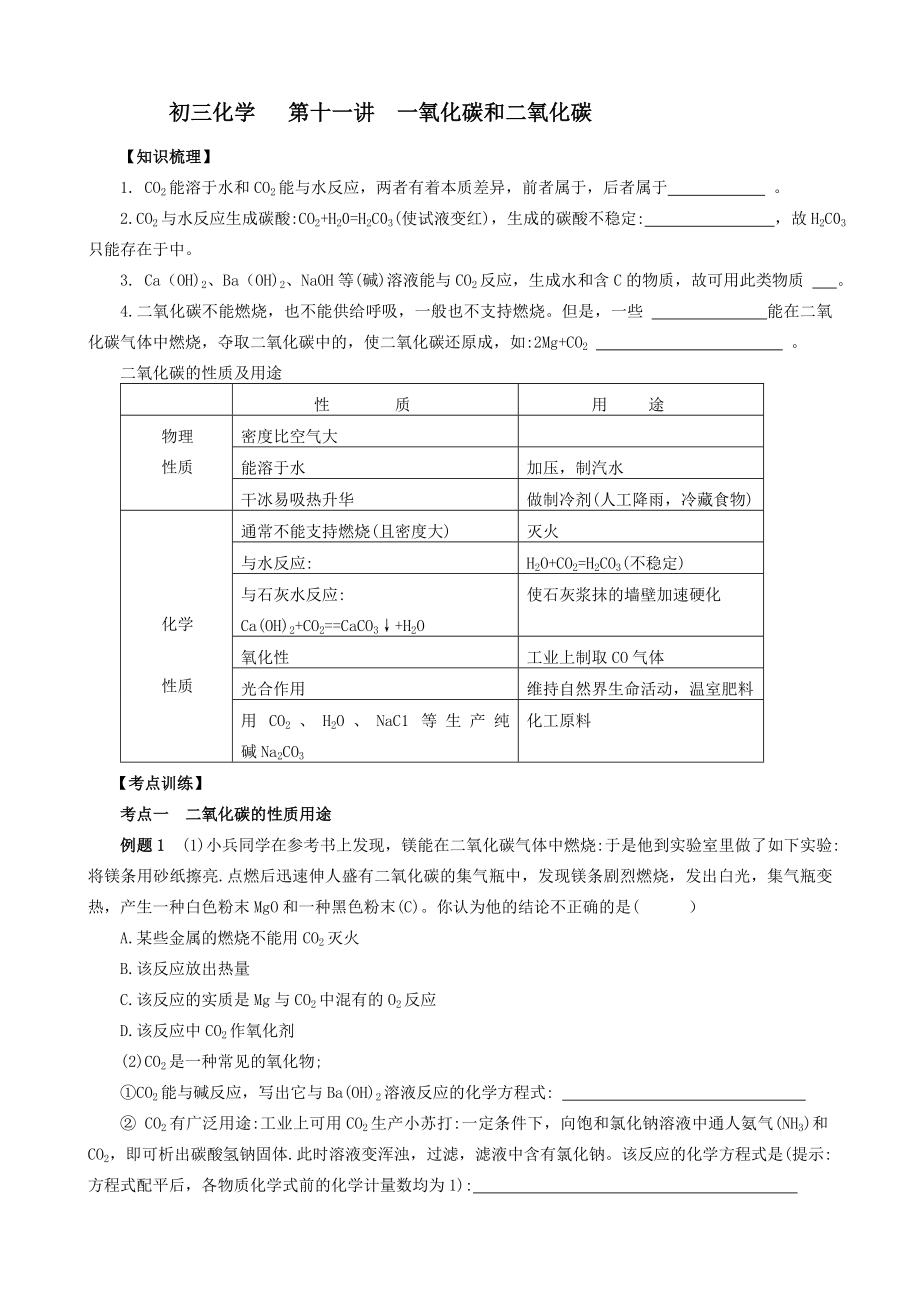 初三化学讲学案物质的性质一氧化碳和二氧化碳_第1页