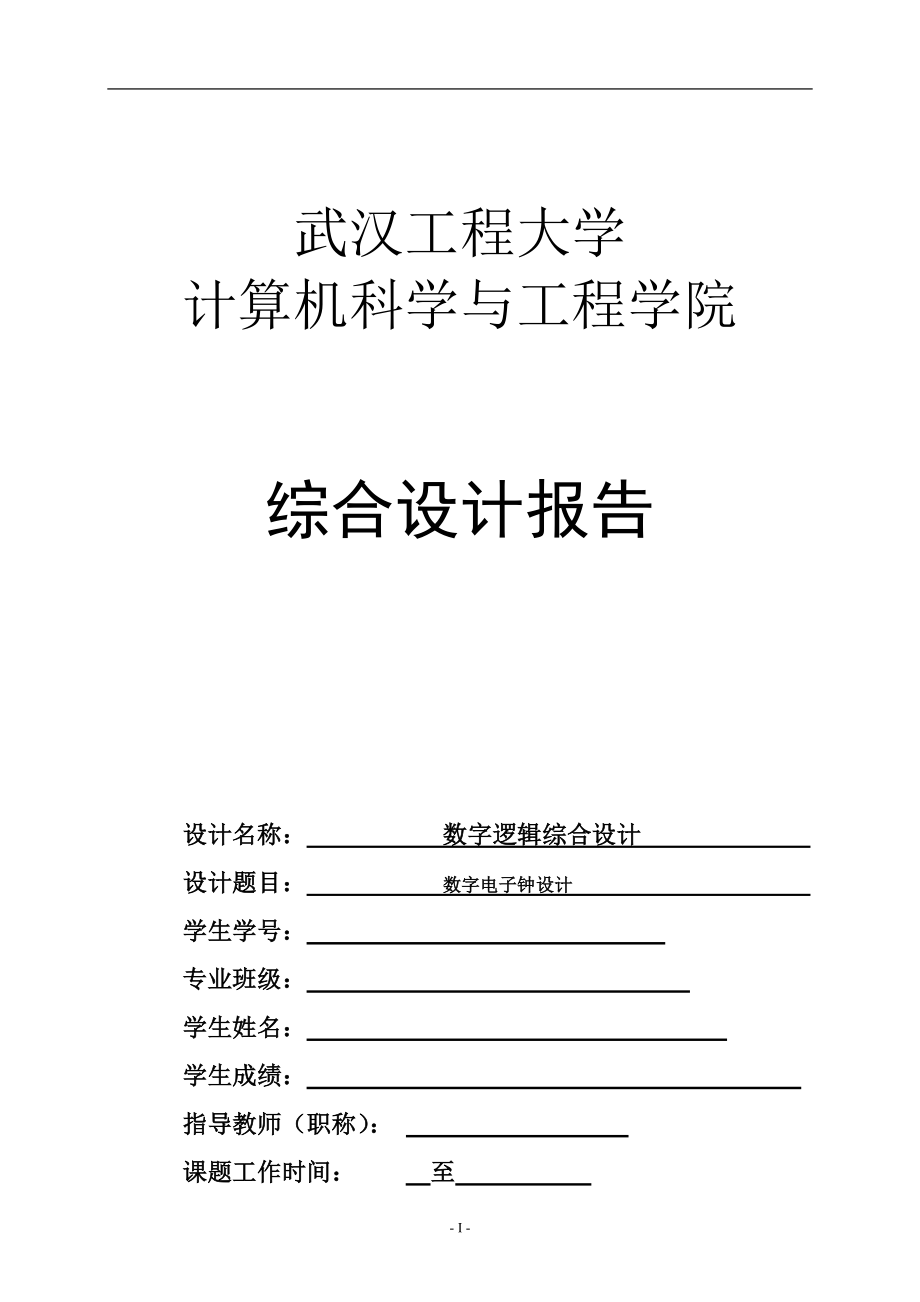 數(shù)字邏輯課程設(shè)計(jì)報(bào)告-數(shù)字電子鐘設(shè)計(jì).doc_第1頁(yè)