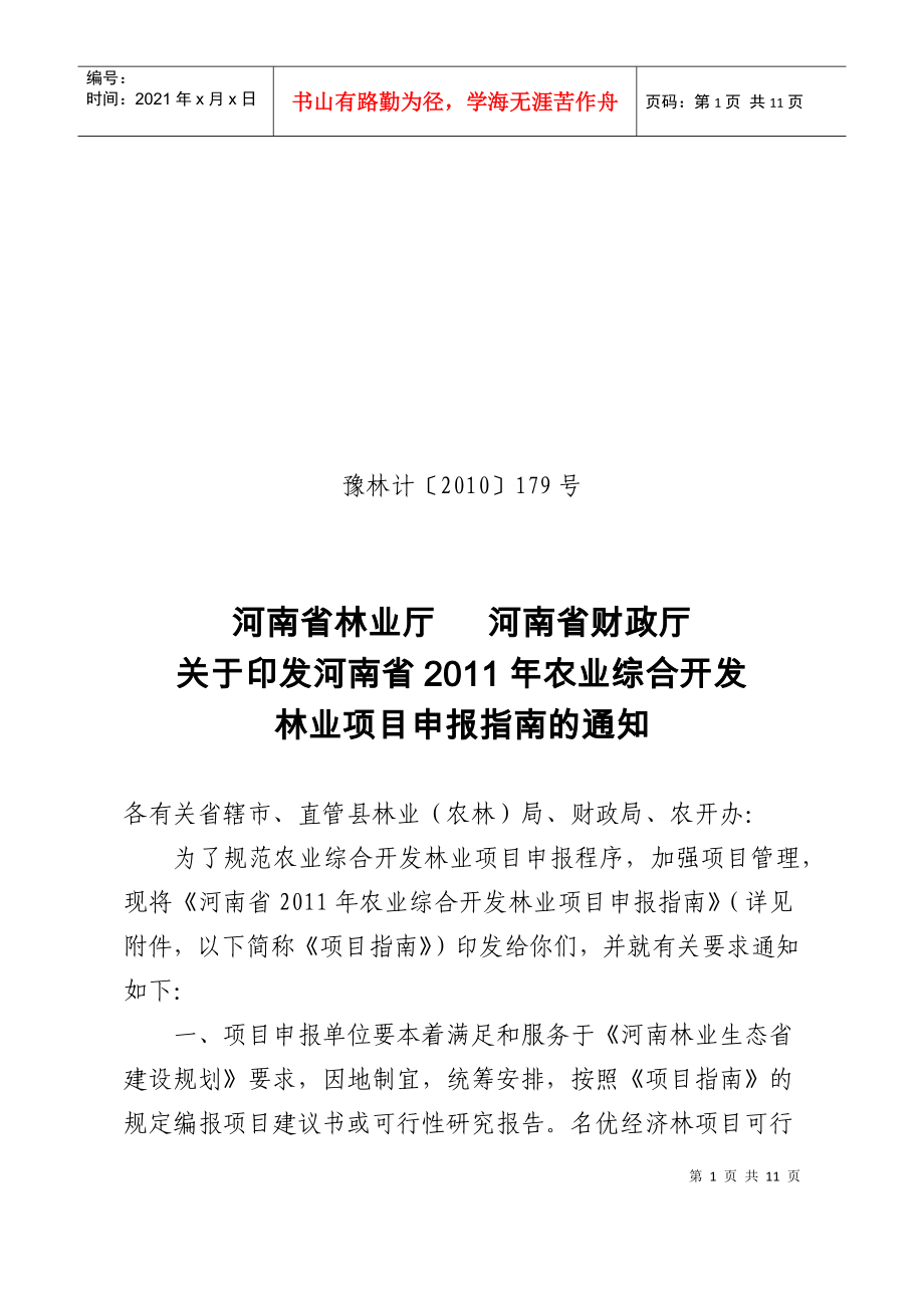 1、河南省XXXX年农业综合开发林业项目申报指南-河南省_第1页