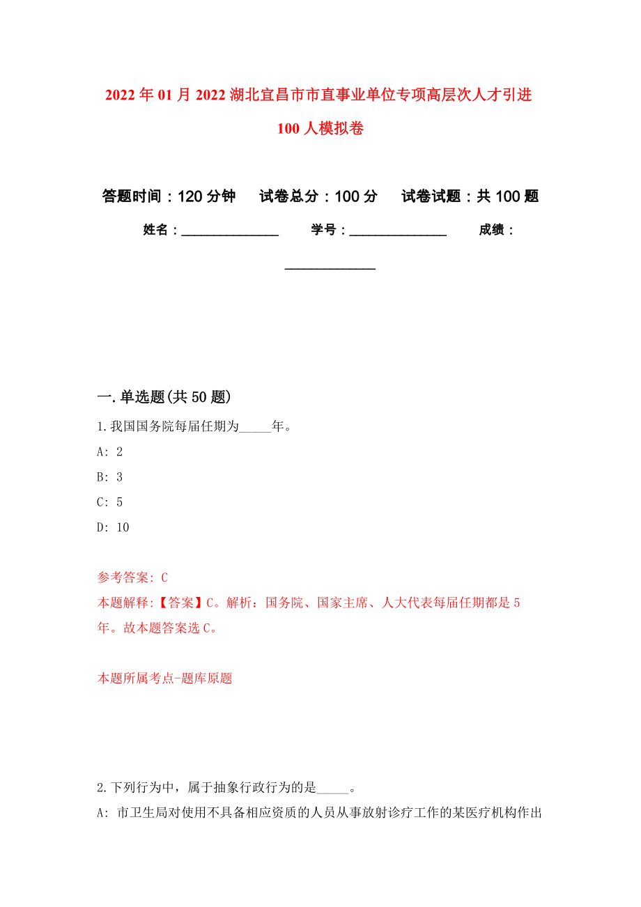 2022年01月2022湖北宜昌市市直事业单位专项高层次人才引进100人公开练习模拟卷（第1次）_第1页