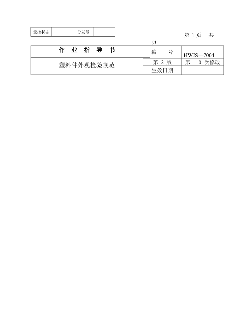 塑料件外觀檢驗(yàn)規(guī)程_第1頁