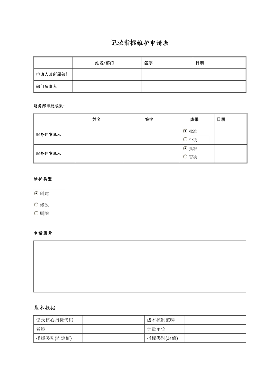 统计指标维护具体申请表_第1页