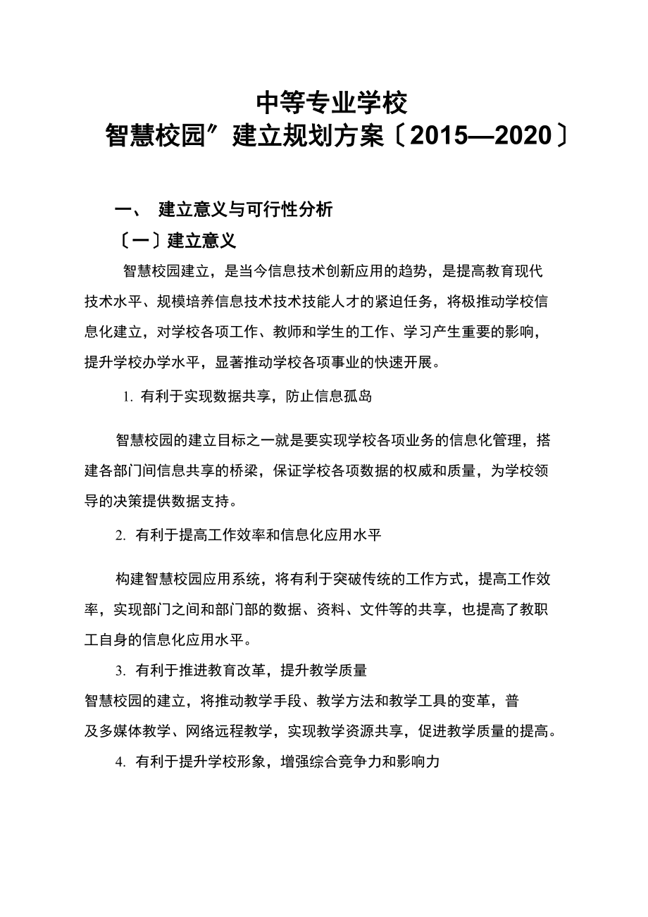 智慧校园建设规划设计方案_第1页