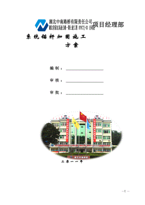 高邊坡系統(tǒng)錨桿專項施工方案.doc