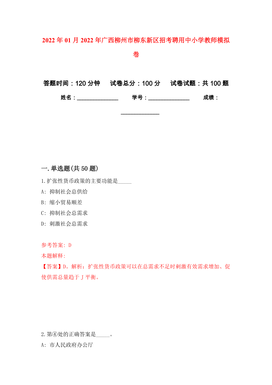 2022年01月2022年广西柳州市柳东新区招考聘用中小学教师公开练习模拟卷（第4次）_第1页