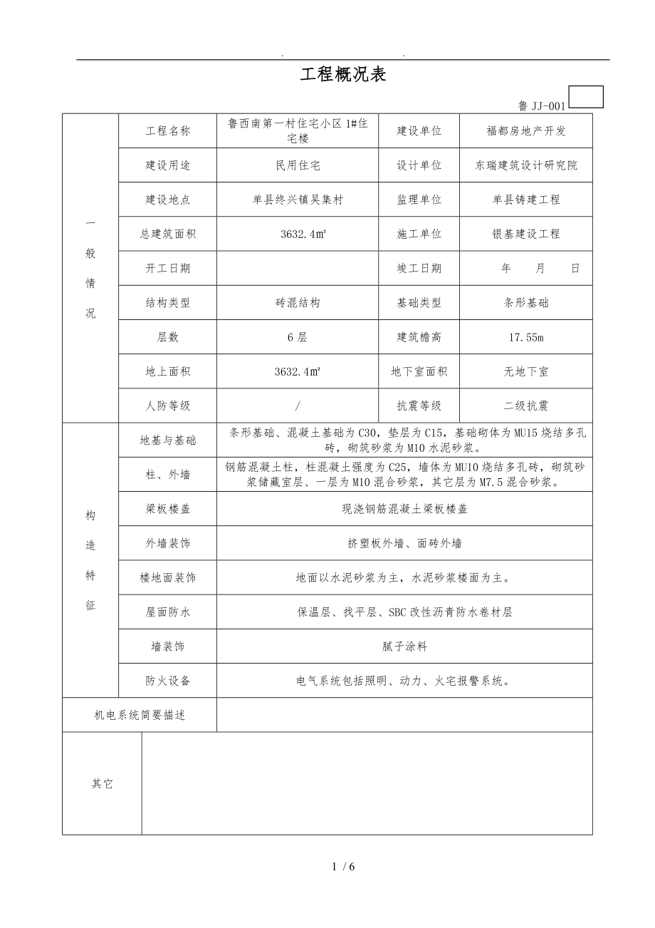 鲁JJ-001工程概况表_第1页