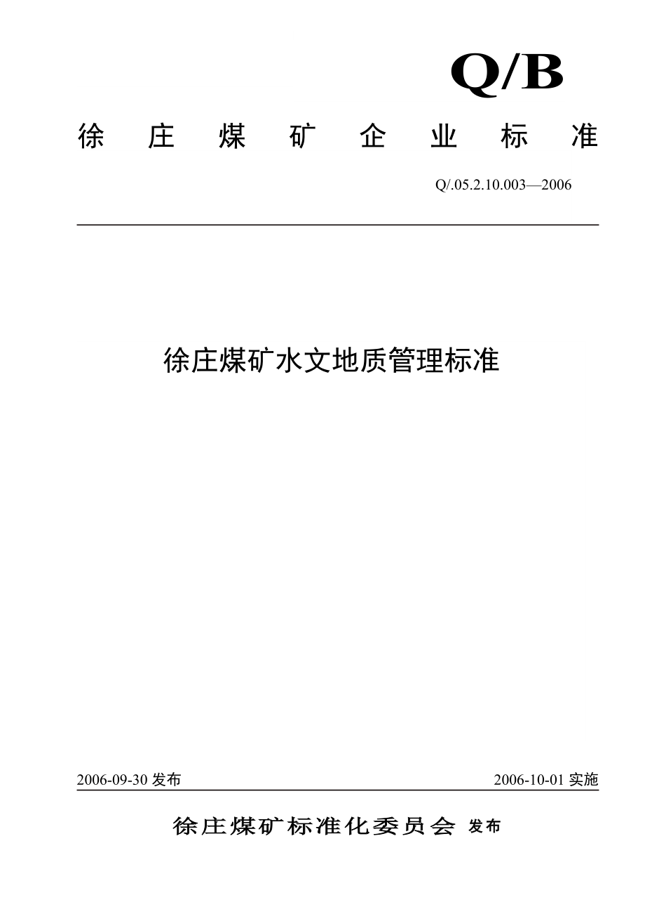 003徐庄煤矿水文地质管理标准_第1页