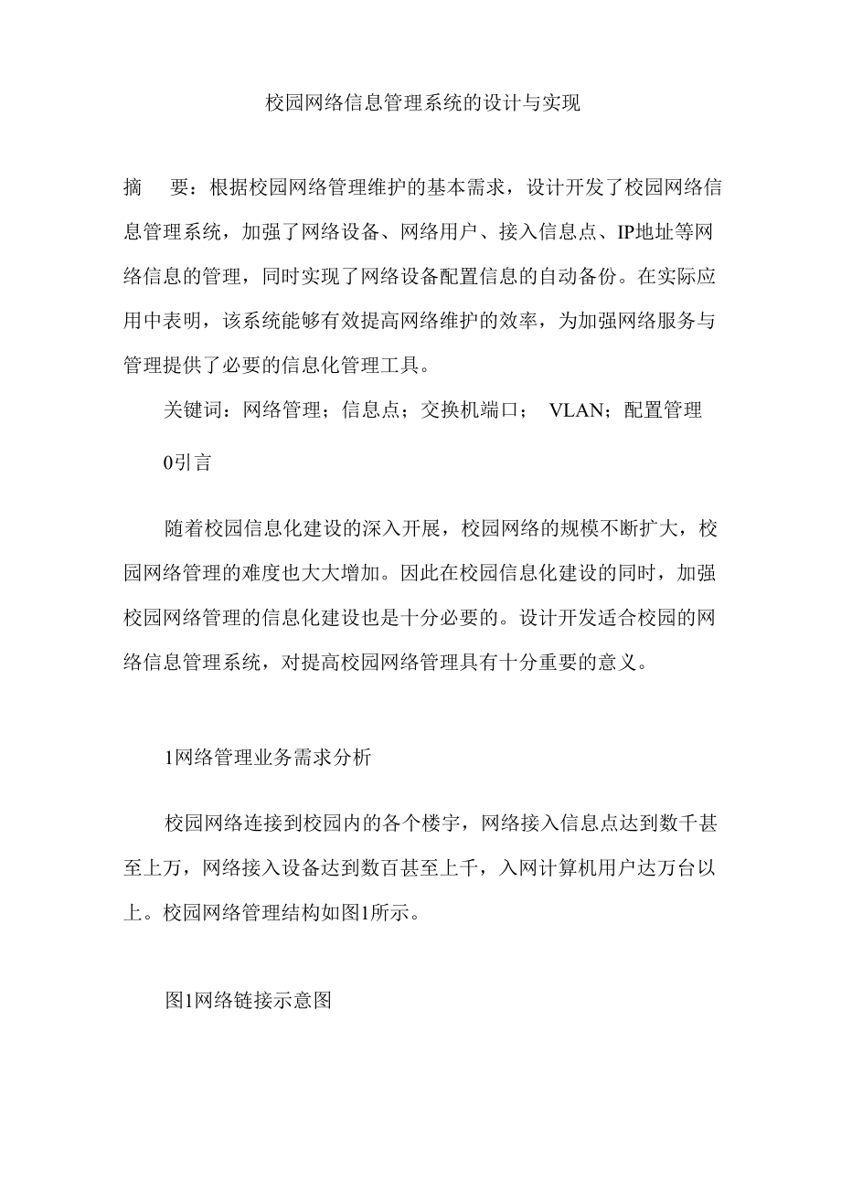 校园网络信息管理系统的设计与实现_第1页