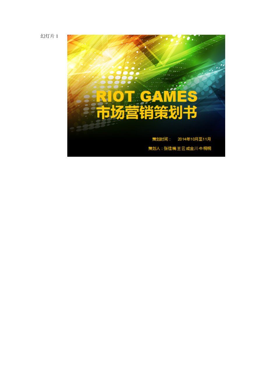 RIOT GAMES 市場營銷策劃書_第1頁