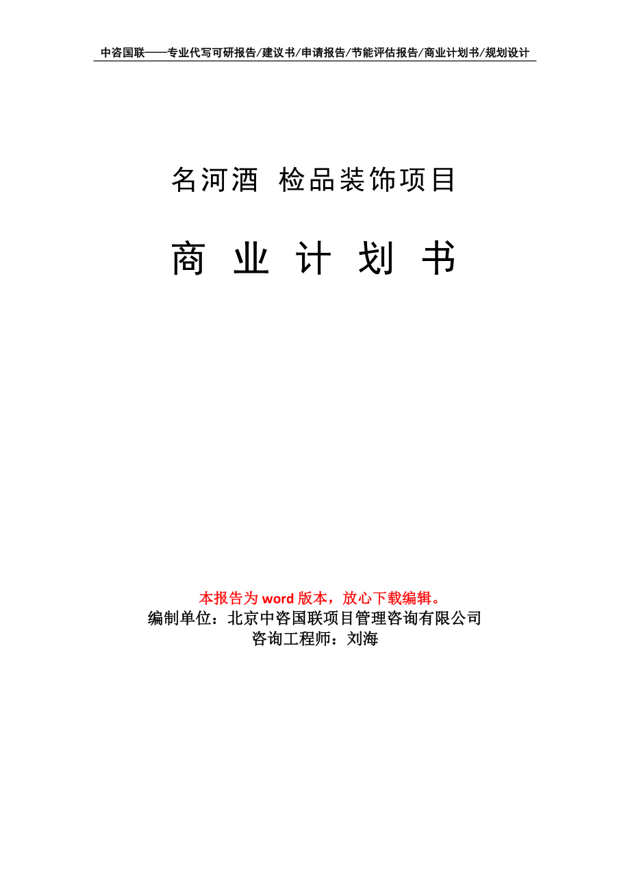 名河酒 检品装饰项目商业计划书写作模板_第1页