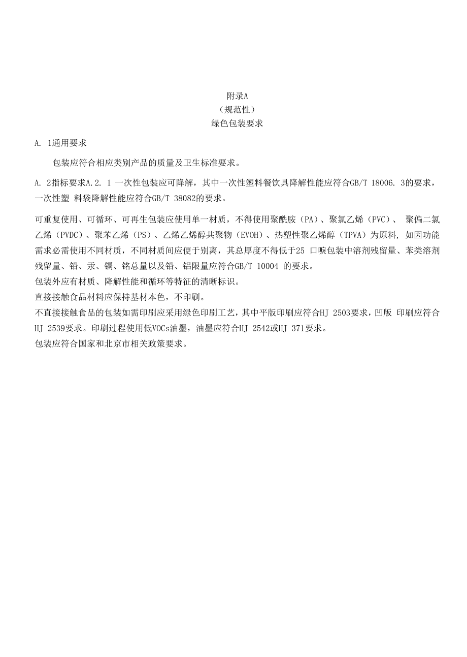 綠色包裝要求、企業(yè)包裝限塑及綠色包裝替代工作考核評(píng)價(jià)表.docx_第1頁(yè)