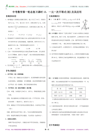 第一輪復(fù)習(xí)講練(13)《一元一次不等式(組)及其應(yīng)用》