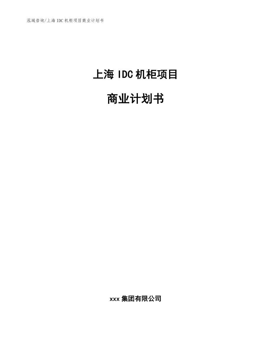 上海IDC机柜项目商业计划书_第1页