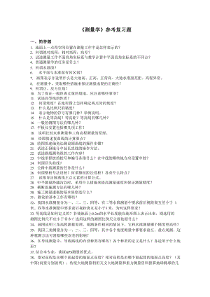 測量學-吉林大學網絡教育學院