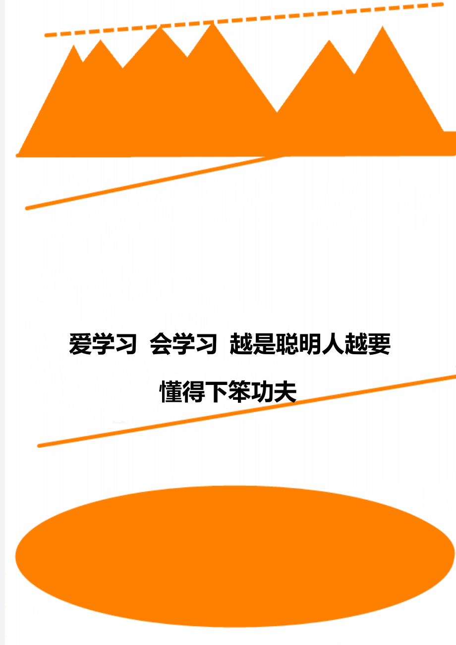 爱学习 会学习 越是聪明人越要懂得下笨功夫_第1页