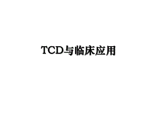 TCD与临床应用