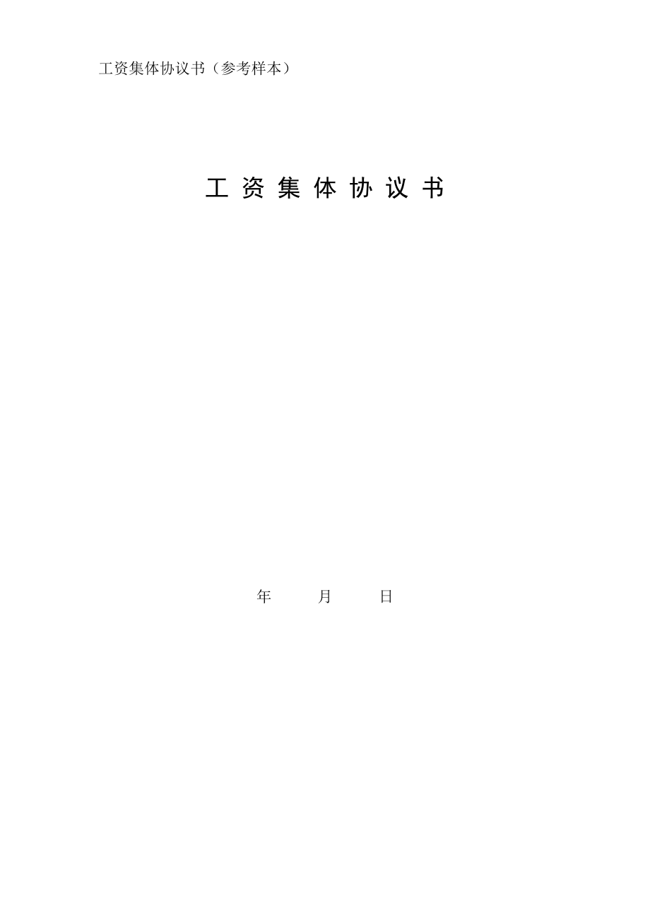 工資集體協(xié)議書參考樣本_第1頁(yè)