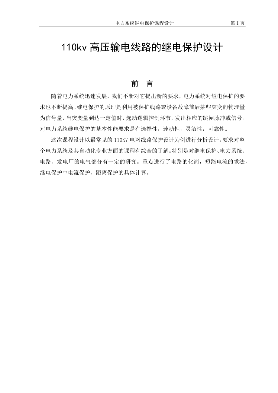 110kv高壓輸電線路的繼電保護(hù)設(shè)計(jì).docx_第1頁