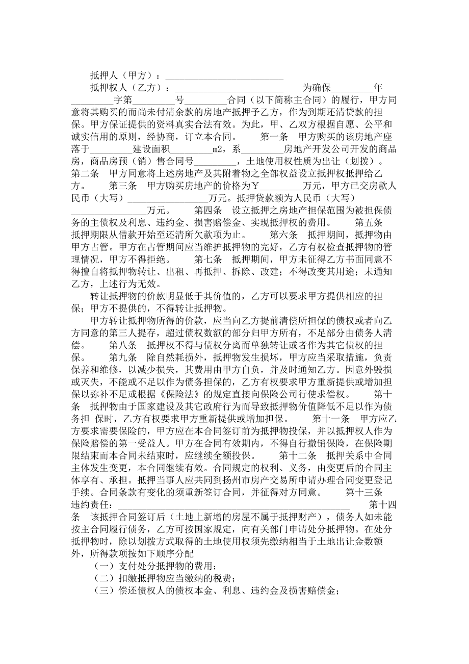 扬州市房地产抵押按揭合同范本_第1页