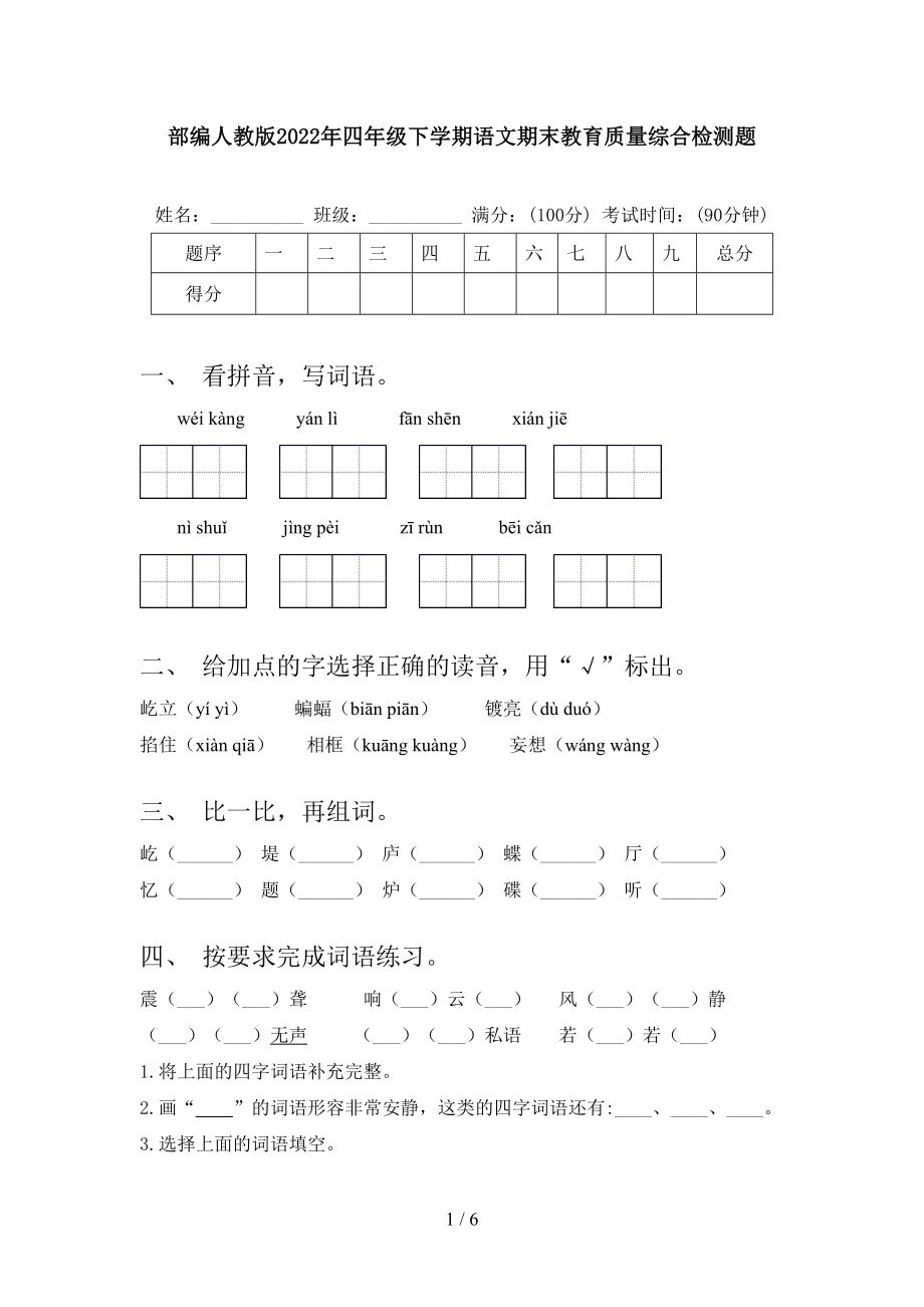 部编人教版2022年四年级下学期语文期末教育质量综合检测题_第1页