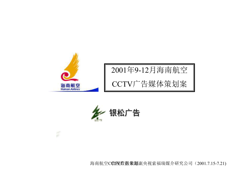 海南航空CCTV广告策划案_第1页