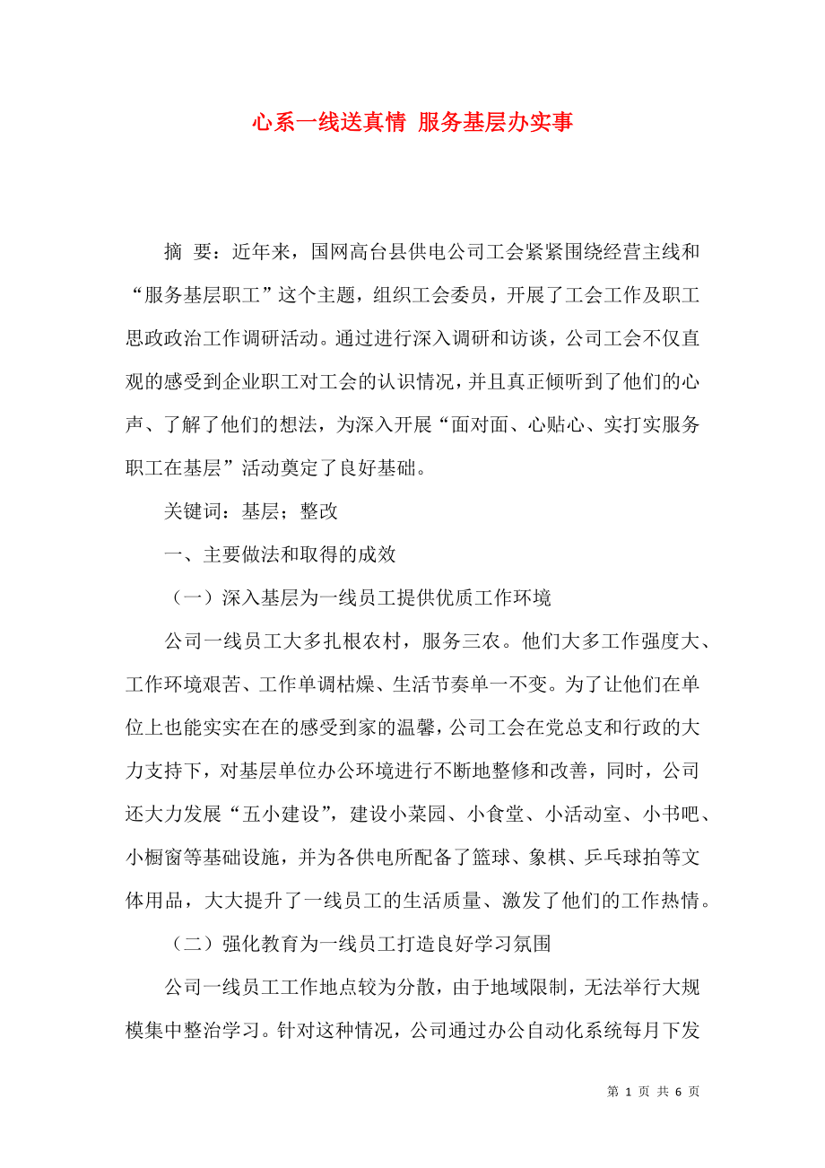 心系一线送真情 服务基层办实事_第1页