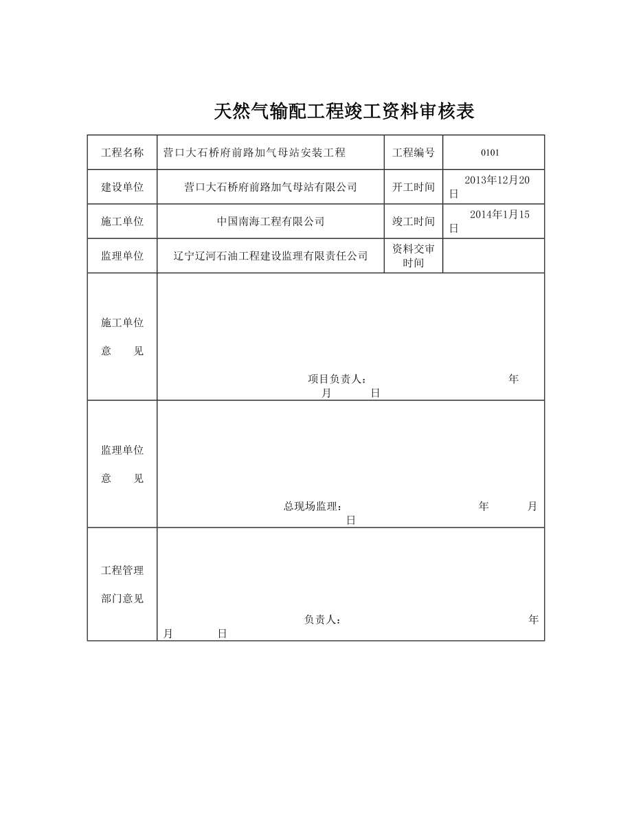 天然氣輸配工程竣工資料審核表_第1頁(yè)