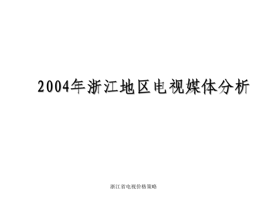 浙江省電視價格策略課件_第1頁