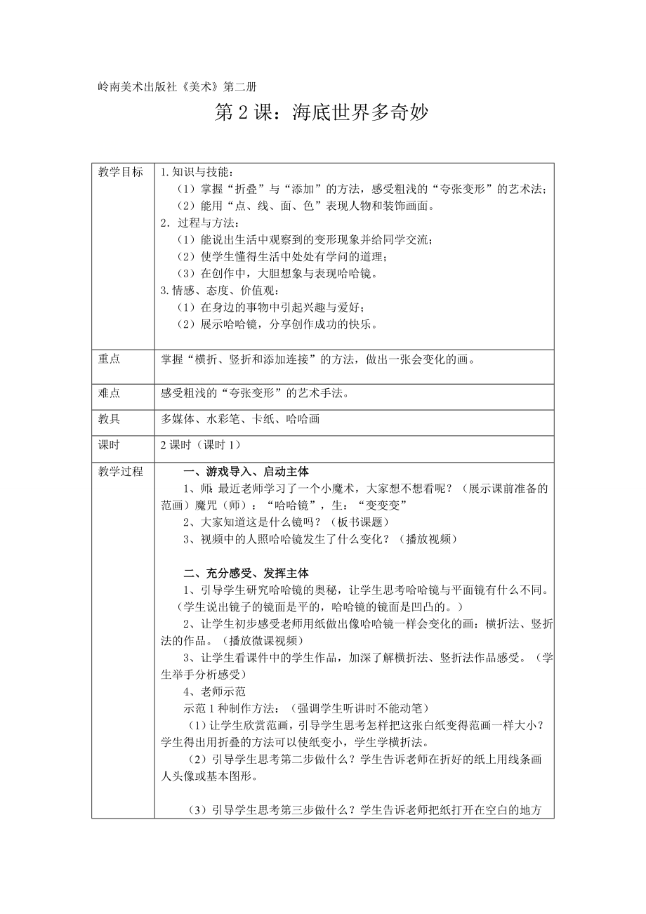 一年級(jí)下冊(cè)美術(shù)教案 第二課 海底世界多奇妙｜嶺南版(1)_第1頁