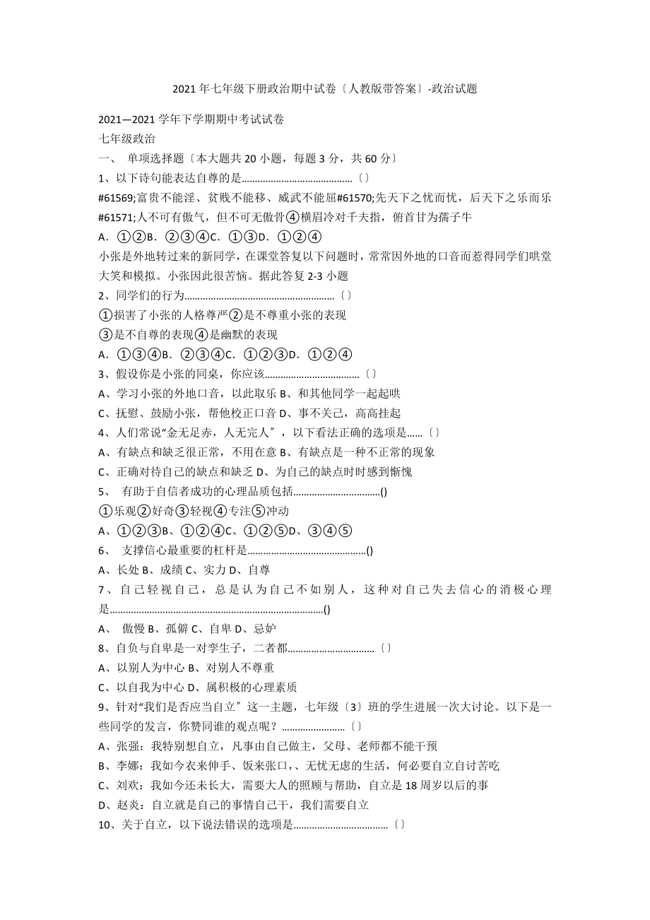 2021年七年級(jí)下冊政治期中試卷（人教版帶答案）-政治試題_第1頁