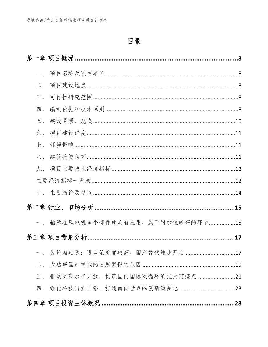杭州齿轮箱轴承项目投资计划书模板范文_第1页