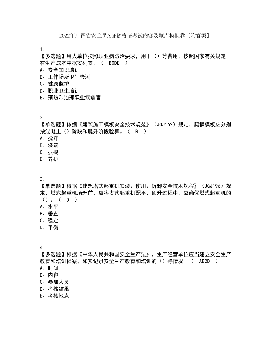 2022年广西省安全员A证资格证考试内容及题库模拟卷64【附答案】_第1页