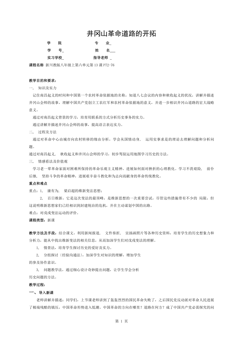 井岡山革命道路的開辟教案_第1頁