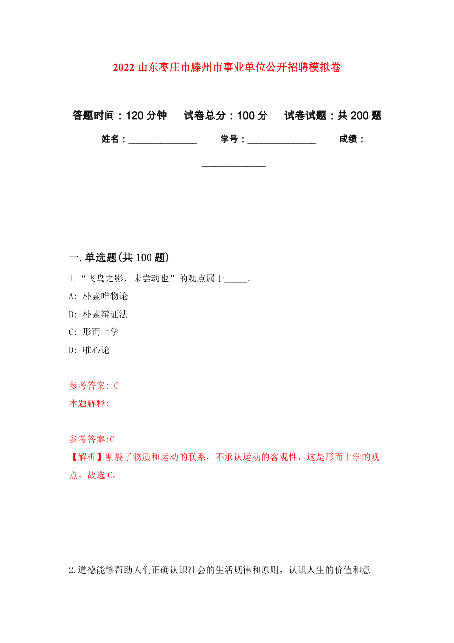 2022山东枣庄市滕州市事业单位公开招聘模拟训练卷（第5版）_第1页