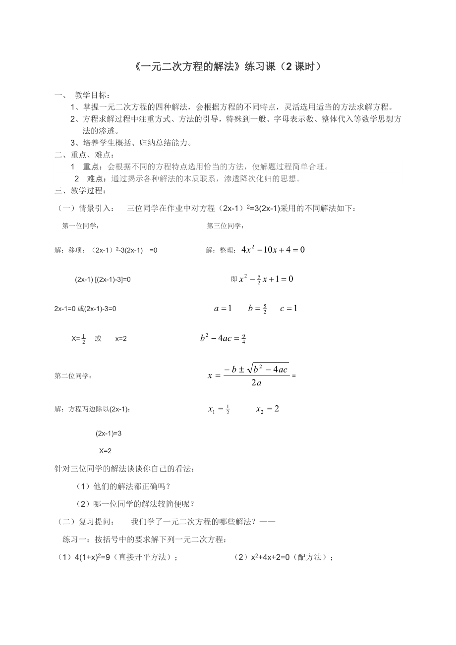 一元二次方程的解法復習教案_第1頁