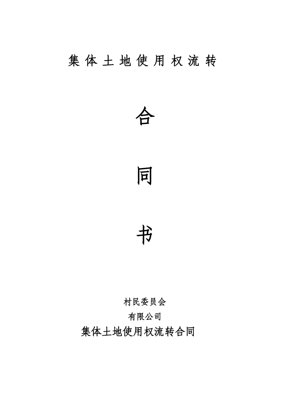 集體土地使用權(quán)流轉(zhuǎn)合同.doc_第1頁(yè)