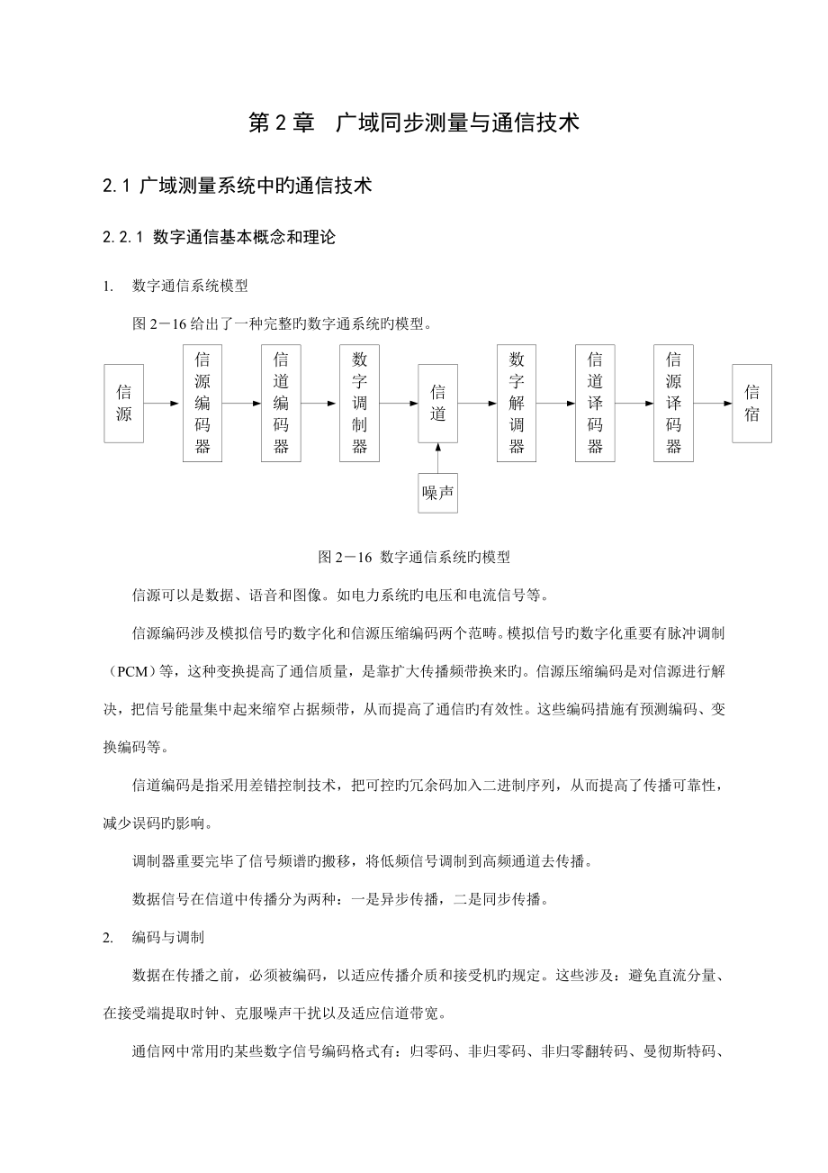 广域安全监控系统的通信重点技术_第1页