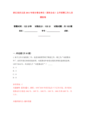 浙江省慶元縣2011年部分事業(yè)單位（國有企業(yè)）公開招聘工作人員 練習(xí)題及答案（第3版）