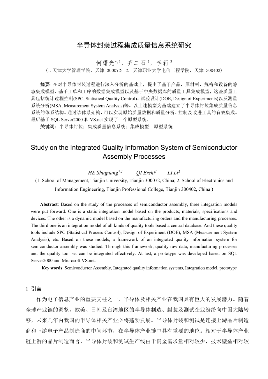 半導(dǎo)體封裝過程集成質(zhì)量信息系統(tǒng)研究_第1頁