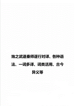 燭之武退秦師逐行對譯、各種語法、一詞多譯、詞類活用、古今異義等