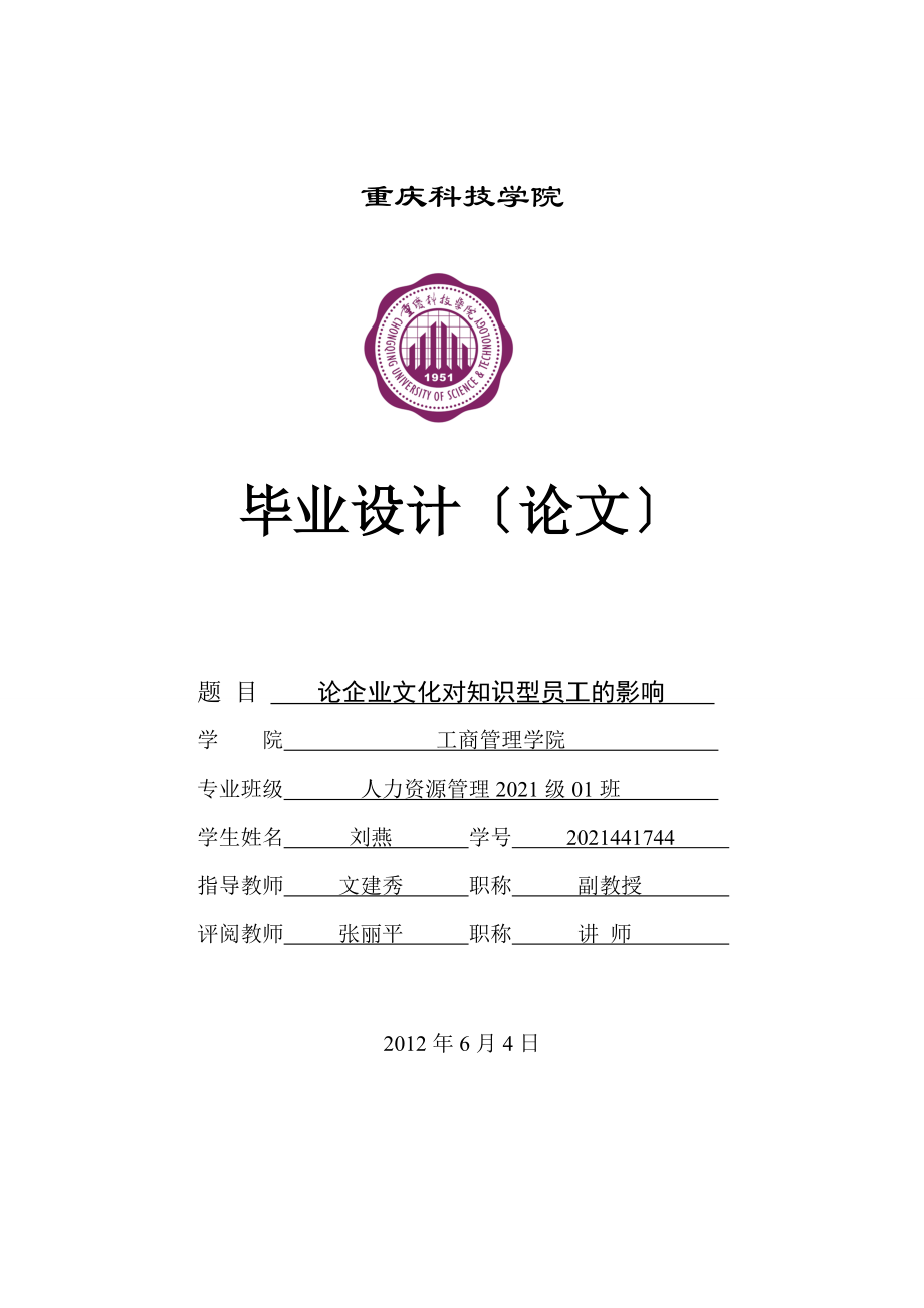 人力資源管理畢業(yè)論文 論企業(yè)文化對知識型員工的影響_第1頁