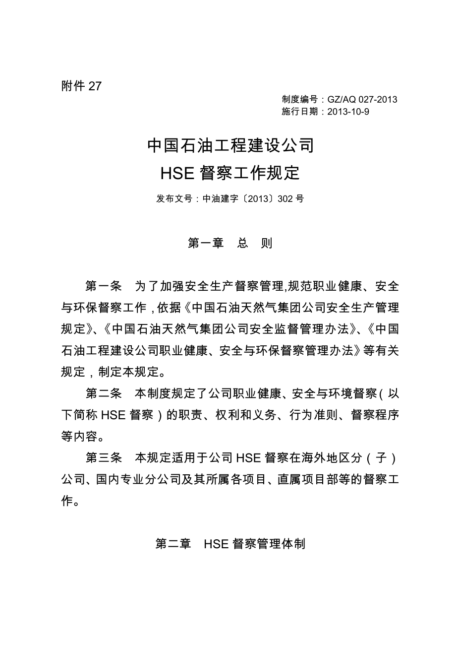 中国石油工程建设公司HSE督察工作规定_第1页