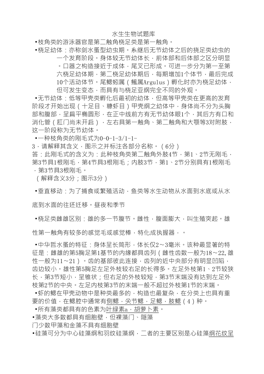 上海海洋大学水生生物学试题库(含整理答案)_第1页