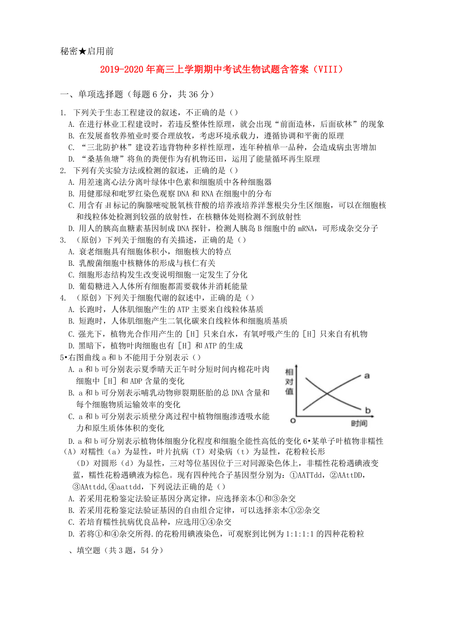 2019-2020年高三上學期期中考試生物試題 含答案(VIII)_第1頁