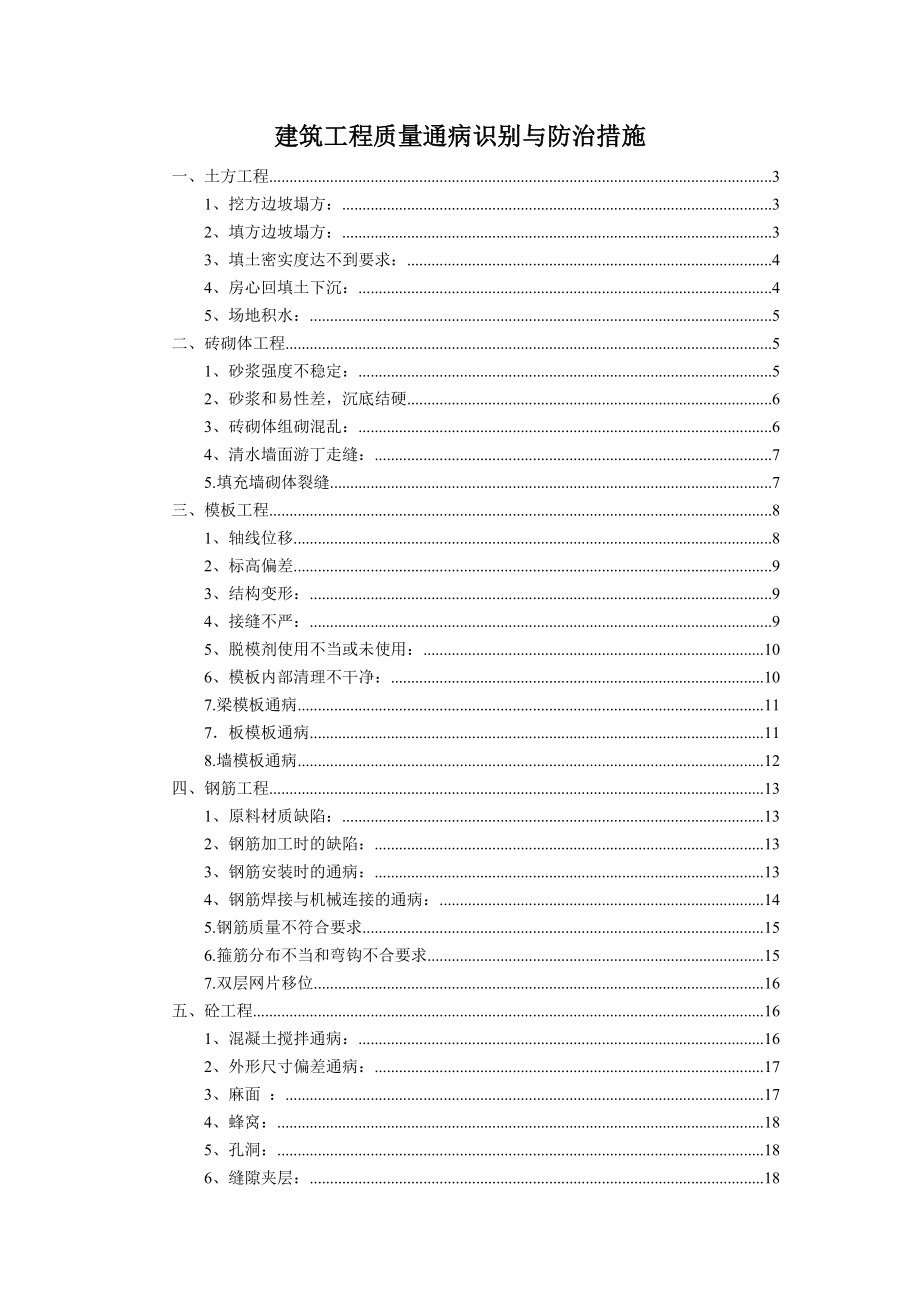 建筑工程质量通病预防和施工措施_第1页