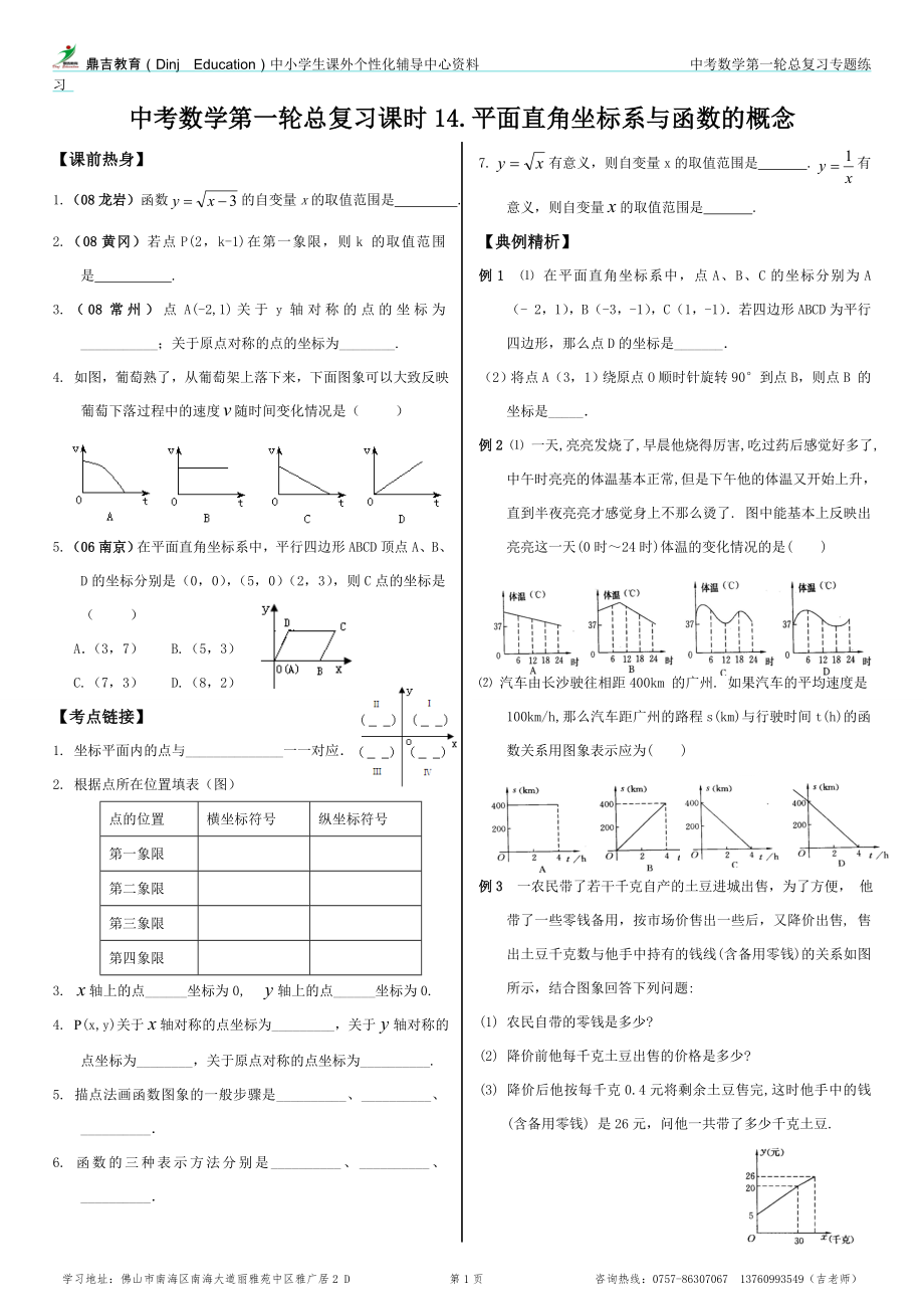 第一輪復(fù)習(xí)講練(14)《平面直角坐標(biāo)系與函數(shù)的概念》_第1頁(yè)